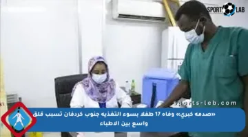 «صدمة كبرى» وفاة 17 طفلا بسوء التغذية جنوب كردفان تسبب قلق واسع بين الأطباء